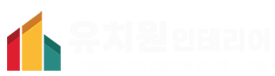 유치원인테리어|어린이집인테리어 건기 15호